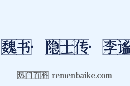 魏书·隐士传·李谧是什么意思的图片